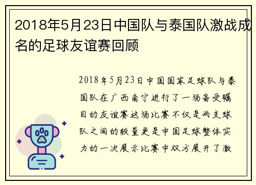 2018年5月23日中国队与泰国队激战成名的足球友谊赛回顾