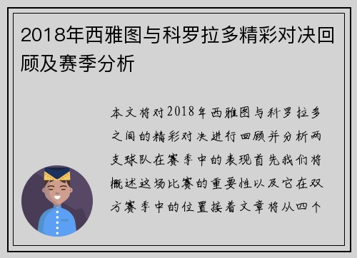 2018年西雅图与科罗拉多精彩对决回顾及赛季分析
