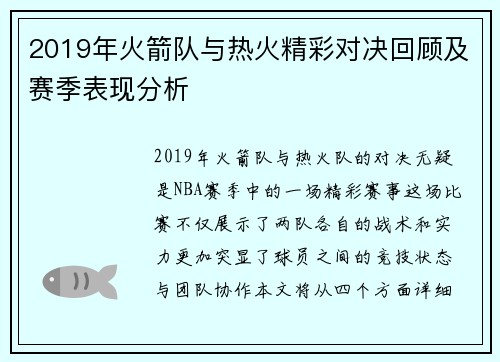 2019年火箭队与热火精彩对决回顾及赛季表现分析