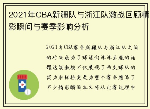 2021年CBA新疆队与浙江队激战回顾精彩瞬间与赛季影响分析