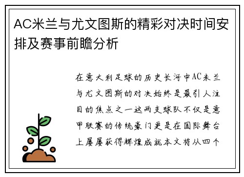 AC米兰与尤文图斯的精彩对决时间安排及赛事前瞻分析