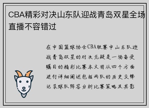 CBA精彩对决山东队迎战青岛双星全场直播不容错过