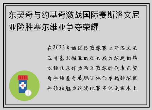 东契奇与约基奇激战国际赛斯洛文尼亚险胜塞尔维亚争夺荣耀