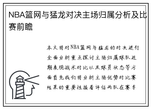 NBA篮网与猛龙对决主场归属分析及比赛前瞻