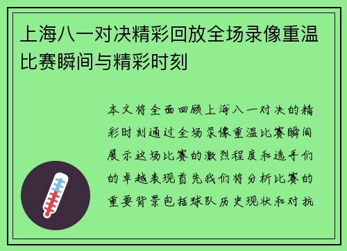 上海八一对决精彩回放全场录像重温比赛瞬间与精彩时刻