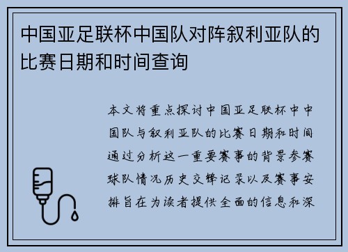 中国亚足联杯中国队对阵叙利亚队的比赛日期和时间查询