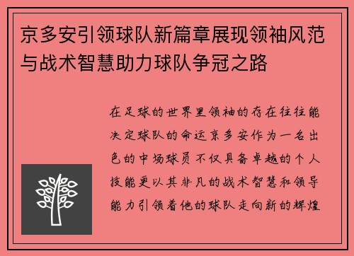 京多安引领球队新篇章展现领袖风范与战术智慧助力球队争冠之路