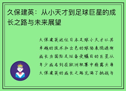 久保建英：从小天才到足球巨星的成长之路与未来展望