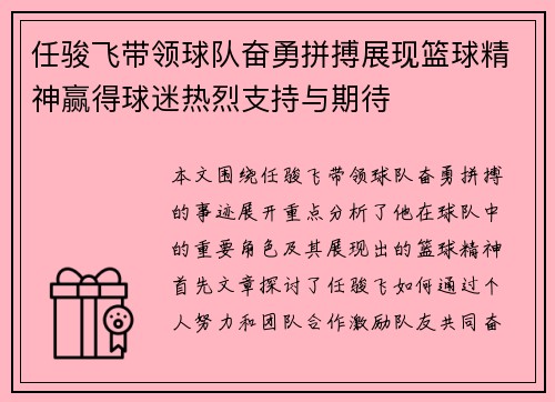 任骏飞带领球队奋勇拼搏展现篮球精神赢得球迷热烈支持与期待