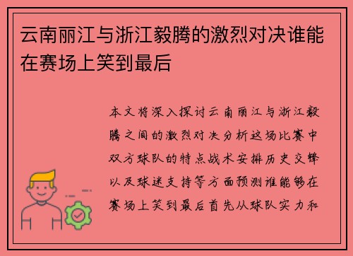 云南丽江与浙江毅腾的激烈对决谁能在赛场上笑到最后
