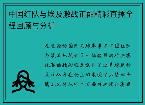 中国红队与埃及激战正酣精彩直播全程回顾与分析