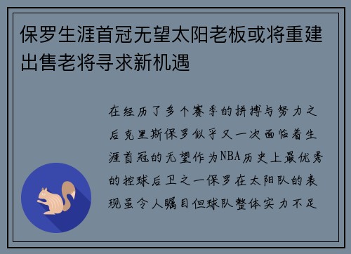 保罗生涯首冠无望太阳老板或将重建出售老将寻求新机遇