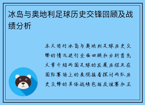 冰岛与奥地利足球历史交锋回顾及战绩分析