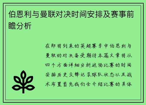 伯恩利与曼联对决时间安排及赛事前瞻分析