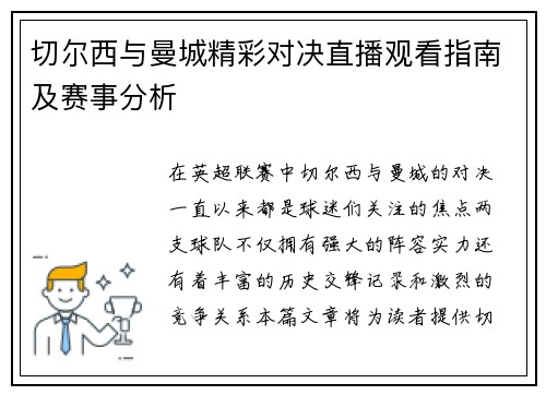 切尔西与曼城精彩对决直播观看指南及赛事分析
