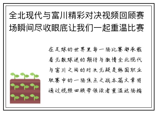 全北现代与富川精彩对决视频回顾赛场瞬间尽收眼底让我们一起重温比赛精彩时刻