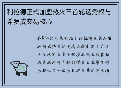 利拉德正式加盟热火三首轮选秀权与希罗成交易核心