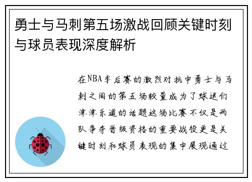勇士与马刺第五场激战回顾关键时刻与球员表现深度解析