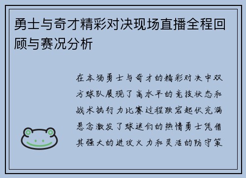 勇士与奇才精彩对决现场直播全程回顾与赛况分析
