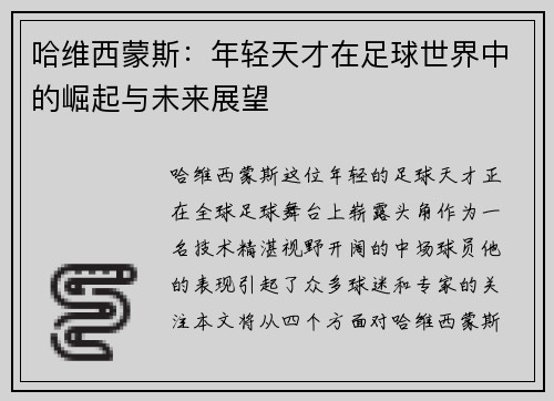 哈维西蒙斯：年轻天才在足球世界中的崛起与未来展望