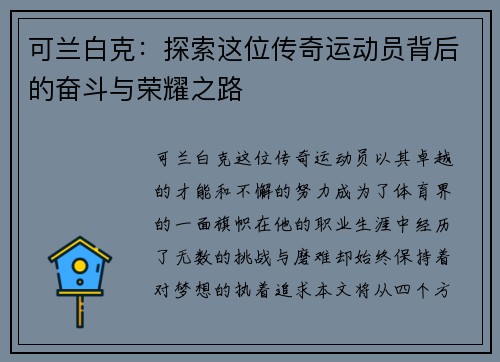 可兰白克：探索这位传奇运动员背后的奋斗与荣耀之路