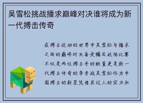 吴雪松挑战播求巅峰对决谁将成为新一代搏击传奇
