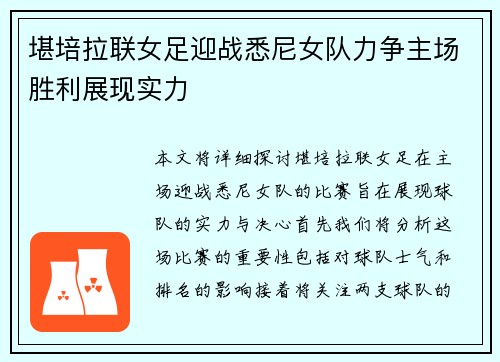 堪培拉联女足迎战悉尼女队力争主场胜利展现实力