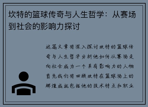 坎特的篮球传奇与人生哲学：从赛场到社会的影响力探讨