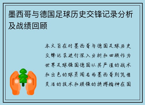 墨西哥与德国足球历史交锋记录分析及战绩回顾