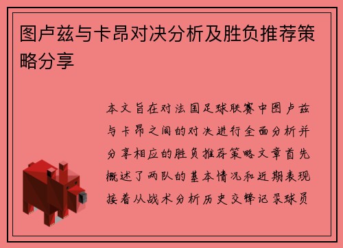 图卢兹与卡昂对决分析及胜负推荐策略分享