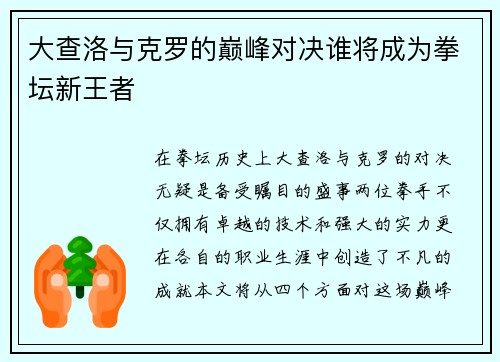 大查洛与克罗的巅峰对决谁将成为拳坛新王者