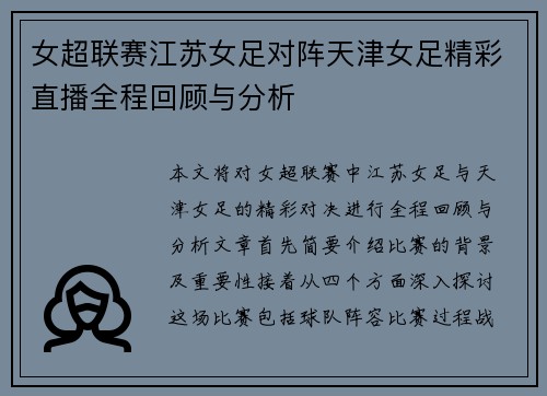 女超联赛江苏女足对阵天津女足精彩直播全程回顾与分析