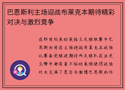巴恩斯利主场迎战布莱克本期待精彩对决与激烈竞争