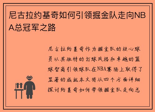 尼古拉约基奇如何引领掘金队走向NBA总冠军之路