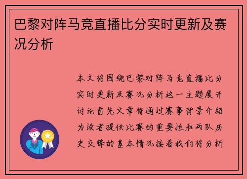 巴黎对阵马竞直播比分实时更新及赛况分析