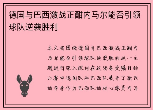 德国与巴西激战正酣内马尔能否引领球队逆袭胜利