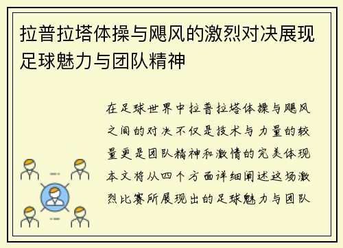 拉普拉塔体操与飓风的激烈对决展现足球魅力与团队精神