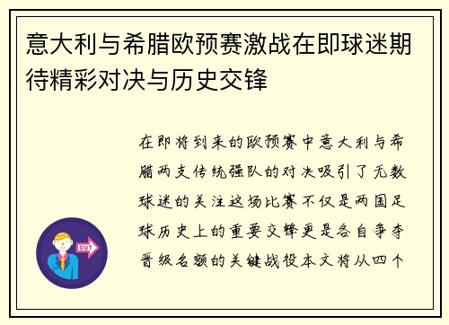 意大利与希腊欧预赛激战在即球迷期待精彩对决与历史交锋